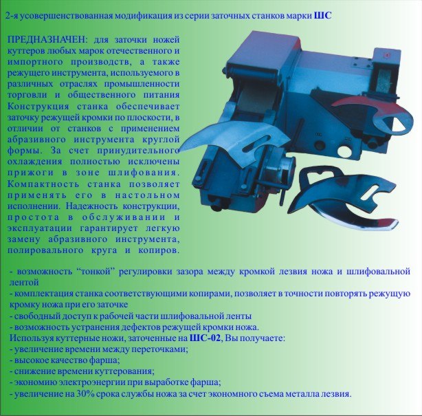 Инструкция по эксплуатации заточного станка. ШС-02 заточной станок. Заточной станок ДИПИПРОМ. Заточной станок для куттерных ножей. Точильный станок для ножей ШС-02.